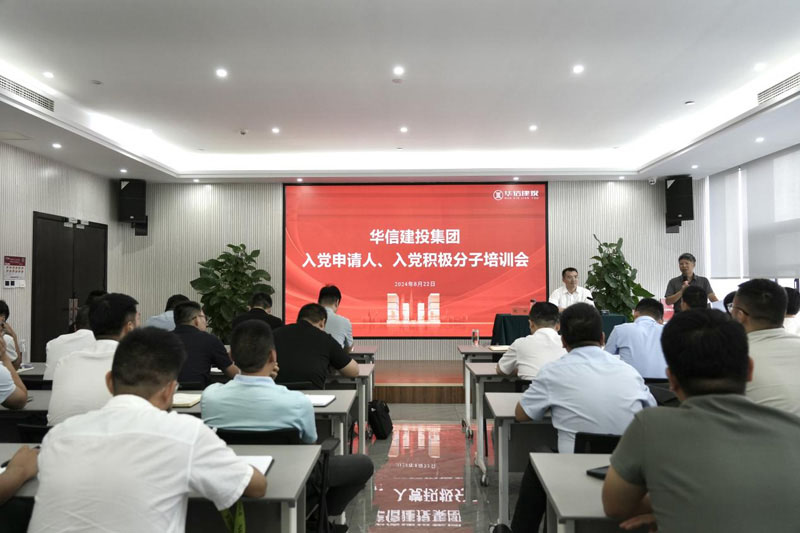 華信建投集團召開入黨申請人、入黨積極分子培訓會