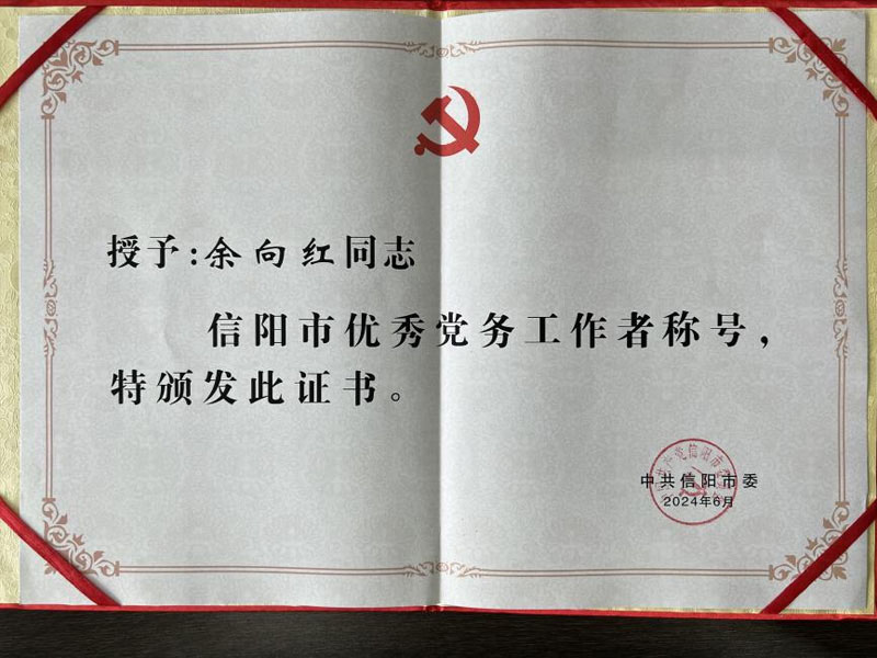 華信建投集團副總經理余向紅榮獲信陽市優秀黨務工作者稱號