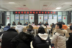 強化法律意識 護航企業發展——信陽華信商貿集團有限公司舉辦新《公司法》專題學習培訓會