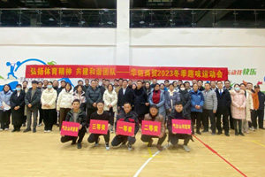 弘揚體育精神 共建和諧團隊 | 華信商貿集團舉辦冬季趣味運動會