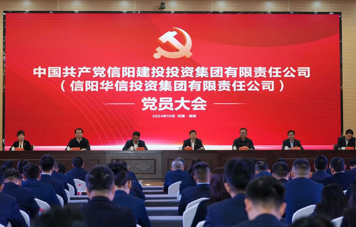 中國共產黨信陽建投投資集團有限責任公司（信陽華信投資集團有限責任公司）黨員大會勝利召開