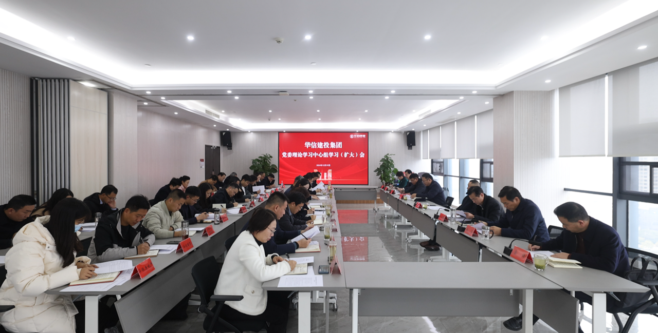 信陽華信建投集團黨委理論學習中心組學習（擴大）會議召開