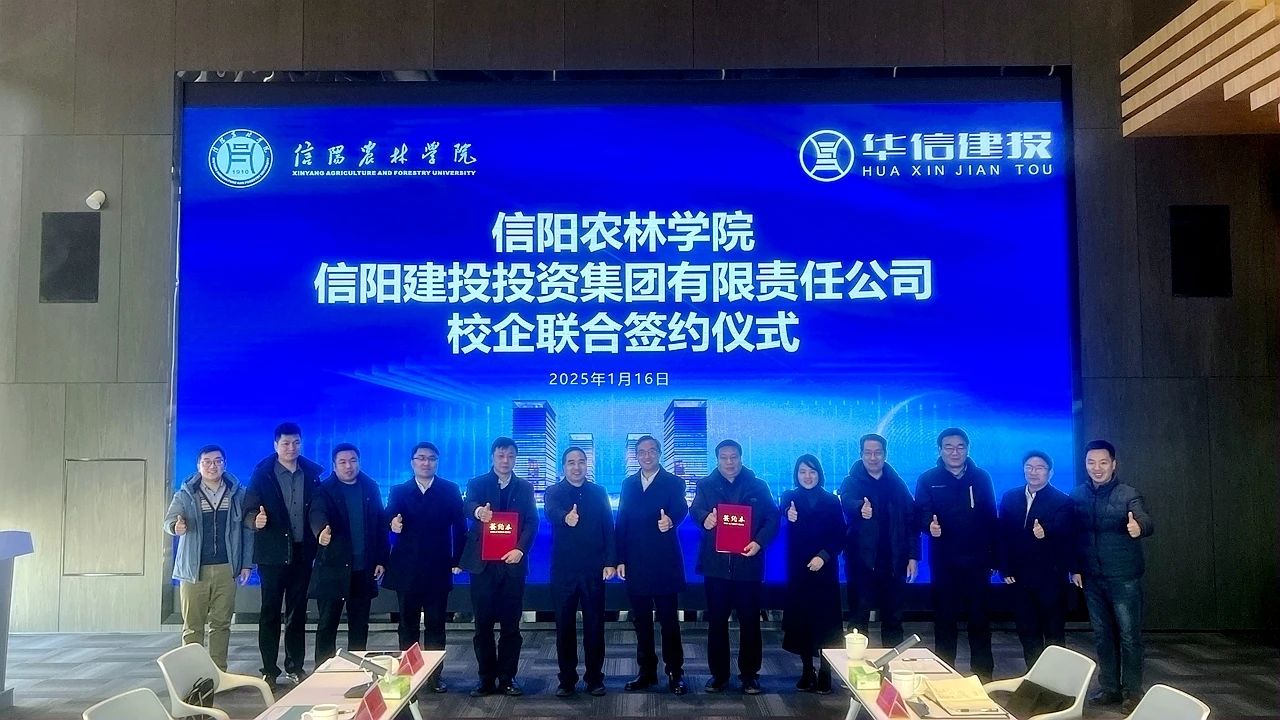 校企聯合謀發展 攜手綠色譜新章 信陽農林學院與信陽建投投資集團校企聯合簽約儀式舉行