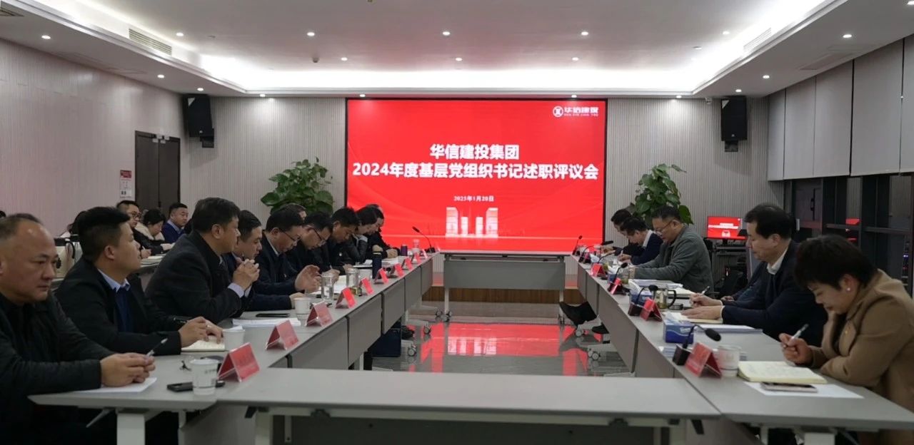 華信建投集團2024年度基層黨組織書記述職評議會召開