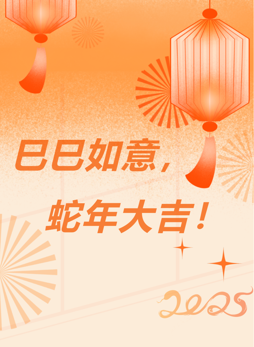 蓄勢聚能再出發 篤行不怠啟新篇——信陽華信建投集團2025年新春賀詞