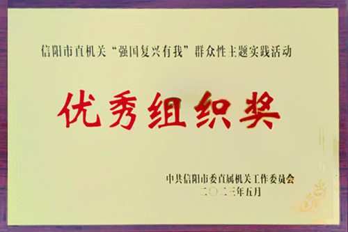 2023年5月榮獲信陽市直機關“強國復興有我”群眾性主題實踐活動優秀組織獎